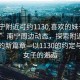 “南宁附近可约1130.喜欢的妹子24小时.cc”南宁周边动态，探索附近约见文化的新篇章—以1130的约定与心仪女子的邂逅