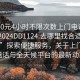 “100元4小时不限次数上门电话在线打开2024DD1124.去哪里找合适24小时.cc”探索便捷服务，关于上门服务电话与全天候平台的最新动态