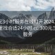 300元3小时服务在线打开20241124.去哪里找合适24小时.cc:300元三小时服务