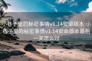 小巷子里的秘密事情v1.14安卓版本:小巷子里的秘密事情v1.14安卓版本最后一关怎么过