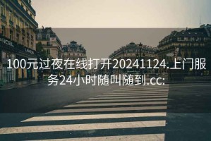 100元过夜在线打开20241124.上门服务24小时随叫随到.cc: