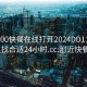 附近200快餐在线打开2024DD1126.去哪里找合适24小时.cc:附近快餐300