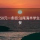 汕尾150元一条街:汕尾海丰学生200快餐