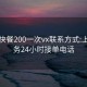 大朗快餐200一次vx联系方式:上门服务24小时接单电话