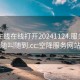 空降在线在线打开20241124.服务上门随叫随到.cc:空降服务网站