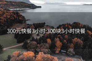 300元快餐3小时:300块3小时快餐