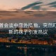 特朗普会谈中意外插曲，突然盯上万斯的袜子引发热议