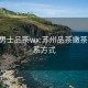 苏州男士品茶wx:苏州品茶嫩茶wx联系方式