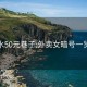 天水50元巷子:外卖女暗号一览表