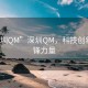 “深圳QM”深圳QM，科技创新的先锋力量