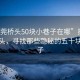 “东莞桥头50块小巷子在哪”探索东莞桥头，寻找那些隐秘的五十块小巷子