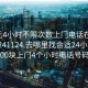 100元4小时不限次数上门电话在线打开20241124.去哪里找合适24小时.cc:500块上门4个小时电话号码?