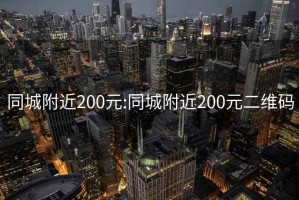 同城附近200元:同城附近200元二维码