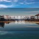 500块一晚同城品茶:500块一晚同城品茶昆明