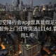 可约可空降约会app是真是假足不出户享受服务上门任你挑选1114d.官网备用1.中: