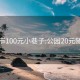 哈市100元小巷子:公园20元随便