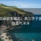 风景如画婚车邂逅，高三学子喜糖红包喜气洋洋