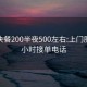 南宁快餐200半夜500左右:上门服务24小时接单电话