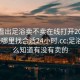 怎么看出足浴卖不卖在线打开20241124.去哪里找合适24小时.cc:足浴店怎么知道有没有卖的