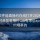 什么软件能直接约在线打开20241124.24小时品鉴新茶叶.cc:有哪些app可以约喝茶的