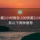 100快餐2小时微信:100快餐2小时微信,有以下两种推荐