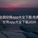 免费全国空降app大全下载:免费全国空降app大全下载2024