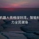 众擎机器人亮相深圳湾，智能科技助力全民健身