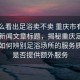 “怎么看出足浴卖不卖 重庆市有没有”当日新闻文章标题，揭秘重庆足浴市场，如何辨别足浴场所的服务质量与是否提供额外服务