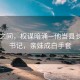 山水之间，权谋暗涌—他当县长架空书记，亲妹成白手套