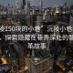 “沅陵150块的小巷”沅陵小巷的科技之光，探索隐藏在巷弄深处的智能变革故事