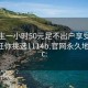 初中生一小时50元足不出户享受服务上门任你挑选1114b.官网永久地址1.cc: