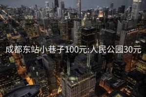 成都东站小巷子100元:人民公园30元