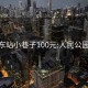 成都东站小巷子100元:人民公园30元