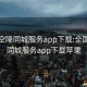 全国空降同城服务app下载:全国空降同城服务app下载苹果