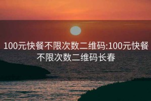 100元快餐不限次数二维码:100元快餐不限次数二维码长春