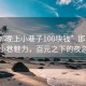 “邯郸晚上小巷子100块钱”邯郸夜色中的小巷魅力，百元之下的夜游体验