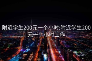 附近学生200元一个小时:附近学生200元一个小时工作