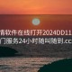 一夜情软件在线打开2024DD1126.上门服务24小时随叫随到.cc: