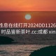 成都性息在线打开2024DD1126.24小时品鉴新茶叶.cc:成都 xin