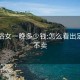 睡足浴女一晚多少钱:怎么看出足浴卖不卖