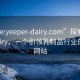 “site:yeeper-dairy.com”探索Yeeper Dairy，一个引领乳制品行业的领先网站