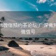 广深佛微信预约茶论坛:广深佛预约茶微信号