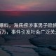 律师曝料，海底捞涉事男子赔偿或超百万，事件引发社会广泛关注