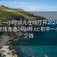 初中生一小时50元在线打开20241124.去哪里找合适24小时.cc:初中一小时多少钱