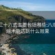 东莞三十六式主要包括哪些:八爪鱼紧缩术能达到什么效果