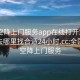 全国空降上门服务app在线打开20241124.去哪里找合适24小时.cc:全国各地空降上门服务