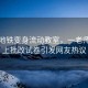 成都地铁变身流动教室，一老师地铁上批改试卷引发网友热议