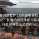 “长春约炮软件1130.去哪里找合适24小时.cc”长春约炮软件使用指南，如何高效寻找合适的伴侣？