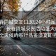 “长春同城交友1130.24小时品鉴新茶叶.cc”长春同城交友活动盛大启动，一场全天候的茶叶品鉴盛宴即将开启