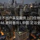 足浴足不出户享受服务上门任你挑选1114d.官网备用1.中国:足浴全程